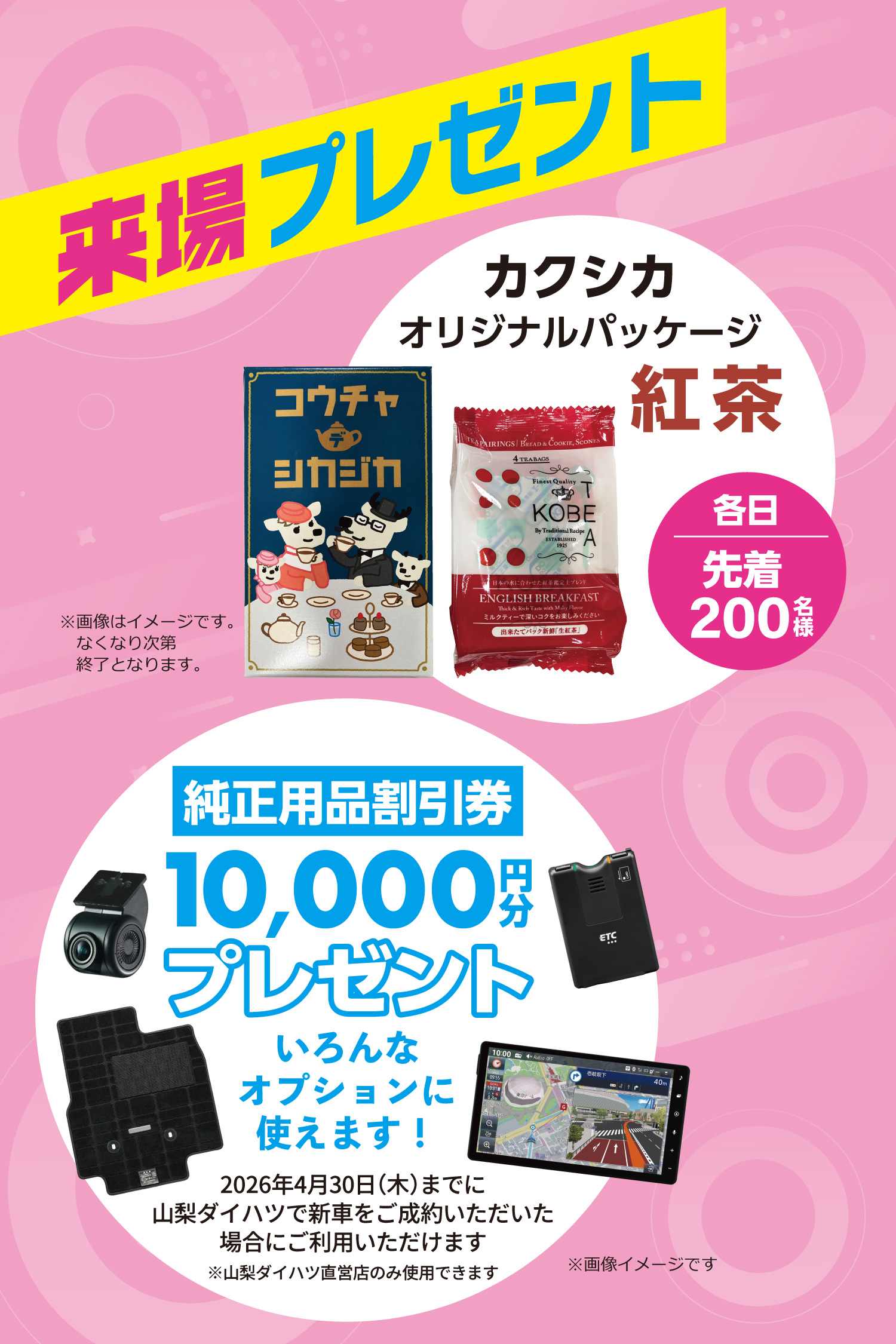 来場プレゼント　カクシカ紅茶、用品プレゼント１万円分